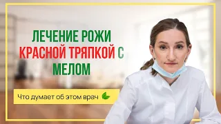 Лечение рожи красной тряпкой с мелом. Что думает об этом врач