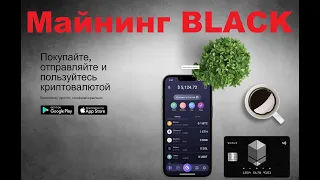 Майнинг новой монеты BLACK (Black Project).