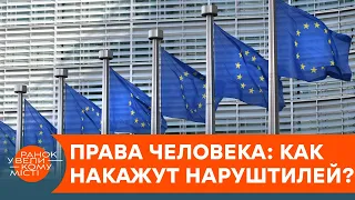 Долой вседозволенность! Как в ЕС будут наказывать нарушителей прав человека — ICTV