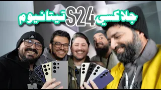 أول تجربة لجهاز سامسونج جالاكسي اس ٢٤ الترا SAMSUNG S24 ULTRA TITANIUM!