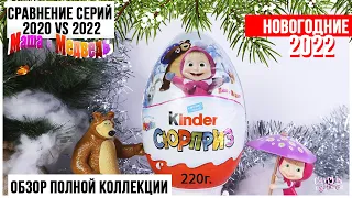 🐻Маша и Медведь🐻 в МЕГА БОЛЬШОМ Киндере | Теперь она 🎄НОВОГОДНЯЯ🎄2022 Сюрприз