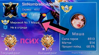 ТОП 1 МИРА МАША ПОСЛЕ ОБНОВЫ УНИЧТОЖАЕТ ПРОТИВНИКОВ / MOBILE LEGENDS