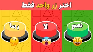 إختر زر واحد | تحدي نعم أو لا أو ربما | ألغاز للاذكياء 🧠