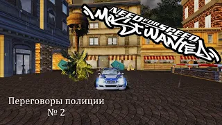 Need for Speed Most Wanted, звук переговоров полиции. № 2