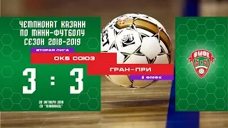 ФМФК 2018-2019. Вторая лига. ОКБ СОЮЗ — ГРАН-ПРИ - 3:3