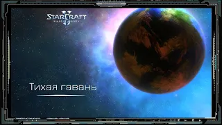 StarCraft 2 Wings of Liberty. 13 Часть. Тихая гавань (16+)