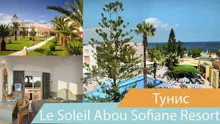 Отель Le Soleil Abou Sofiane Resort | Тунис | Видео обзор