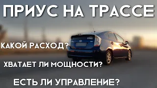 Как Приус ведёт себя на трассе?