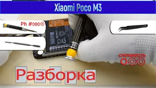 Как разобрать 📱 Xiaomi Poco M3 M2010J19CG Разборка и ремонт