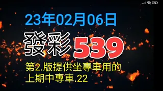 發彩第二版提供坐專車用上期中專車.22供參考