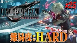 【FF7リバース】＃25 鬼畜難易度：HARDモード攻略！！！チャプター３～【FINAL FANTASY VII REBIRTH】【実況】【ネタバレ注意】【PS5】【Twitchアーカイブ】