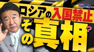 【ぼくらの国会・第336回】ニュースの尻尾「ロシアの入国禁止 その真相？」