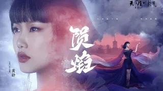 【黄龄X天刀】Yun Yan 陨焰（五毒门派主题曲）新歌MV