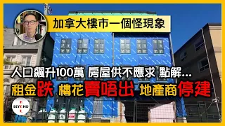 【更正版】加拿大樓市怪象: 人口飆升100萬，房屋供不應求，點解租金跌，樓花賣唔出，地產商停建?