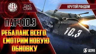 Глобальное обновление 10.3 / Ребаланс всех танков 10 уровня / Новая польская ветка СТ / Tanks Blitz