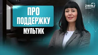 Мультик про поддержку