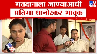 Pratibha Dhanorkar | घराबाहेर पडून मतदान करा, प्रतिभा धानोरकर यांचं मतदारांना आवाहन