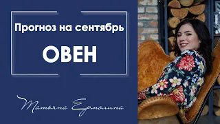 Что ожидает Овнов,  вдохновение или разочарование ? Прогноз на сентябрь 2019