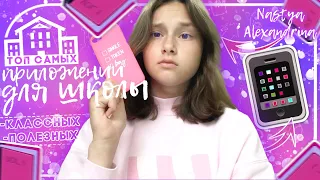 ♡︎ПОЛЕЗНЫЕ ПРИЛОЖЕНИЯ ДЛЯ УЧЁБЫ♡︎BACK TO SCHOOL/ Nastya Alexandrina