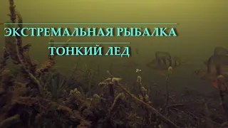 ЛЕД ТРЕЩИТ ПОД НОГАМИ. ОПАСНЫЙ ЛЕД. РЫБАЛКА ПО ПЕРВОМУ ЛЬДУ.