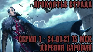 #DND Проклятье Страда - Серия 1 - Деревня Баровия