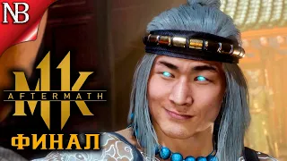 Прохождение MORTAL KOMBAT 11: Aftermath #3 ● ФИНАЛ - ЭПИЧНЫЕ КОНЦОВКИ!