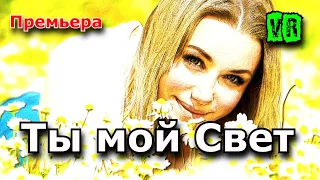 Новинка!!! Просто Супер!!! Послушайте!!! Ты мой Свет!!!