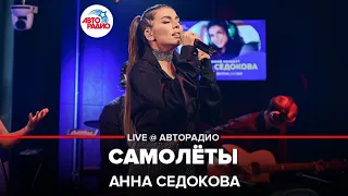 Анна Седокова - Самолёты (LIVE @ Авторадио)