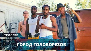 ВЧЕРАШНИЕ ДЕТИ СТАЛИ БЕСПОЩАДНЫМИ ПРЕСТУПНИКАМИ! Город головорезов. Лучшие Триллеры на YouTube