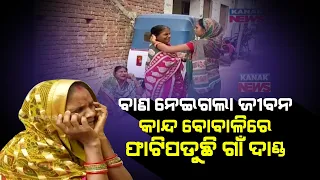 Puri Cracker Blast Tragedy: Family Breaks Down In Tears | Heartbreaking Reaction