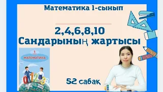 Математика 1 сынып. 52 сабақ. 2,4,6,8,10 сандарының жартысы