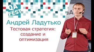 Тестовая стратегия: создание и оптимизация - Андрей Ладутько. QA Fest 2017