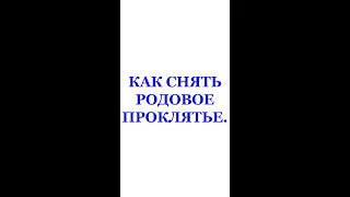 КАК СНЯТЬ РОДОВОЕ ПРОКЛЯТЬЕ.  Трехлебов А.В 2022,2023,2024,2025