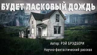 БУДЕТ ЛАСКОВЫЙ ДОЖДЬ. Рэй Брэдбери. Аудиокнига Фантастика Рассказ | ПОД СЕНЬЮ СТРЕЛЬЦА