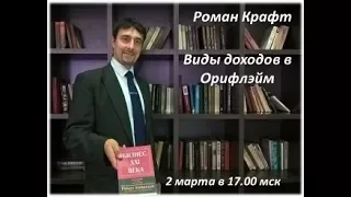 "12 видов дохода в Орифлэйм". Роман Крафт. 2 марта 2018.