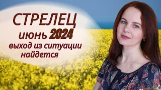 СТРЕЛЕЦ - ГОРОСКОП НА ИЮНЬ 2024Г.