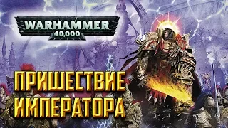 История Warhammer 40k: Пришествие Императора и рождение Империума. Глава 2