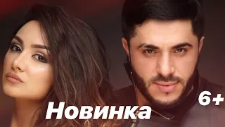 Новинка (2019) хит Тимур Рахманов & Салида 6+