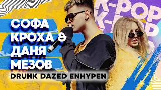 Софа Кроха и Даня Мезов — Drunk-Dazed (Enhypen)