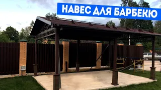 🟦Навес для Барбекю🔥