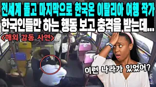 전세계 돌고 마지막으로 한국온 이탈리아 여행 작가 한국인들만 하는 행동 보고 충격을 받는데...