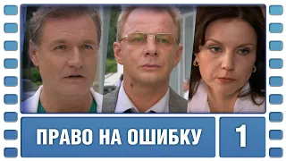 Право на ошибку. 1 Серия. Мелодрама. Сериал. Лучшие сериалы