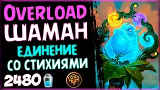 БЮДЖЕТНАЯ колода - Шаман НА ПЕРЕГРУЗКАХ в РИ - 2019/Hearthstone