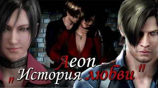 История любви Леона и Ады  Resident evil