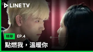 【點燃我，溫暖你】EP4：我們可以光明正大的在一起 | LINE TV 共享追劇生活