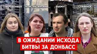 Бахмут, Северодонецк, Константиновка, Славянск: В ожидании исхода битвы за Донбасс