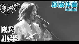 陳粒 Chen Li - 小半 ( KTV 原版伴奏 Original Instrumental )