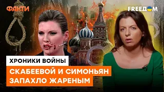 Расплата СИМОНЬЯН И СКАБЕЕВОЙ будет СТРАШНОЙ: куда отправят пропагандисток