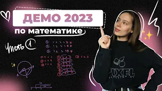 ДЕМОВЕРСИЯ ЕГЭ-2023 ПО ПРОФИЛЬНОЙ МАТЕМАТИКЕ | часть 1|     #демоверсия #егэ #профильнаяматематика