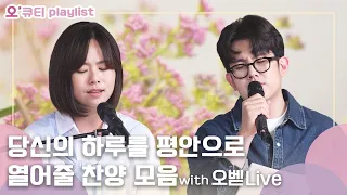 [오큐티 playlist] 평안한 하루를 열어주는 찬양 모음 | 오벧 라이브